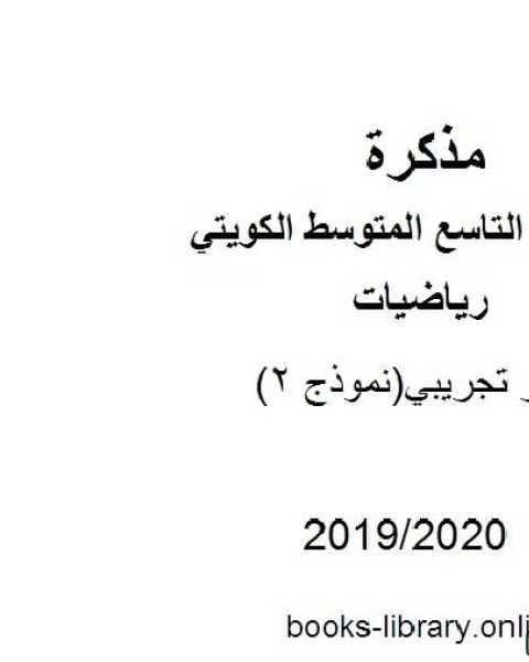 كتاب اختبار تجريبي نموذج 2 2019 2020 م في مادة الرياضيات للصف التاسع للفصل الأول من العام الدراسي 2019 2020 وفق المنهاج الكويتي الحديث لـ المؤلف مجهول