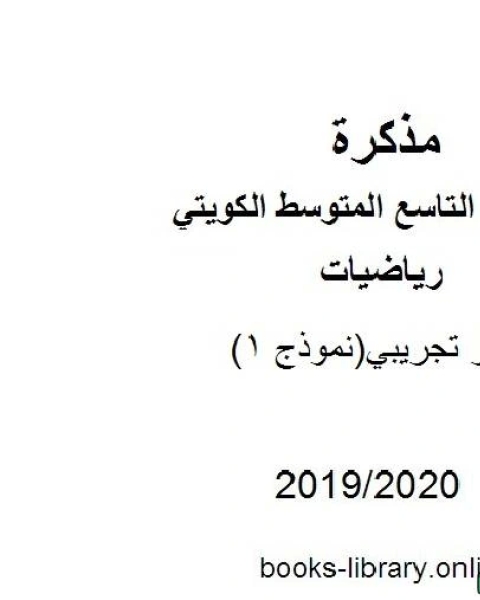 كتاب اختبار تجريبي نموذج 1 2019 2020 م في مادة الرياضيات للصف التاسع للفصل الأول من العام الدراسي 2019 2020 وفق المنهاج الكويتي الحديث لـ المؤلف مجهول