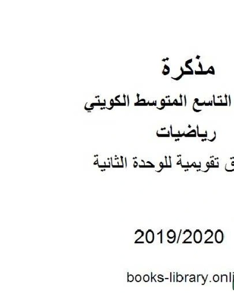 كتاب أوراق تقويمية للوحدة الثانية في مادة الرياضيات للصف التاسع للفصل الأول من العام الدراسي 2019 2020 وفق المنهاج الكويتي الحديث لـ المؤلف مجهول