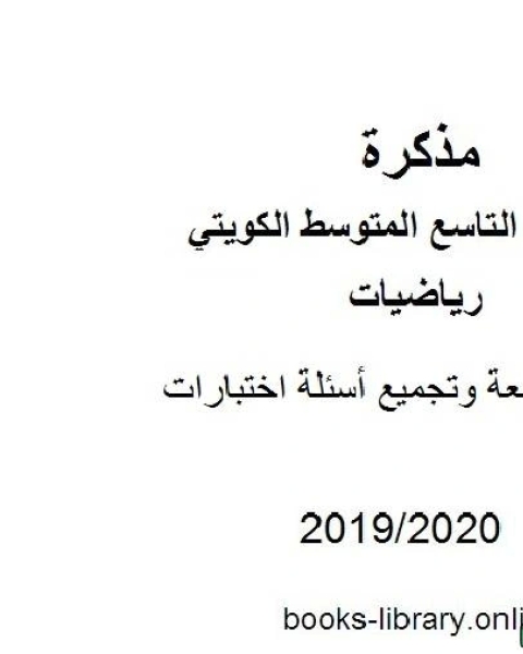 كتاب مراجعة وتجميع أسئلة اختبارات في مادة الرياضيات للصف التاسع للفصل الأول من العام الدراسي 2019 2020 وفق المنهاج الكويتي الحديث لـ المؤلف مجهول