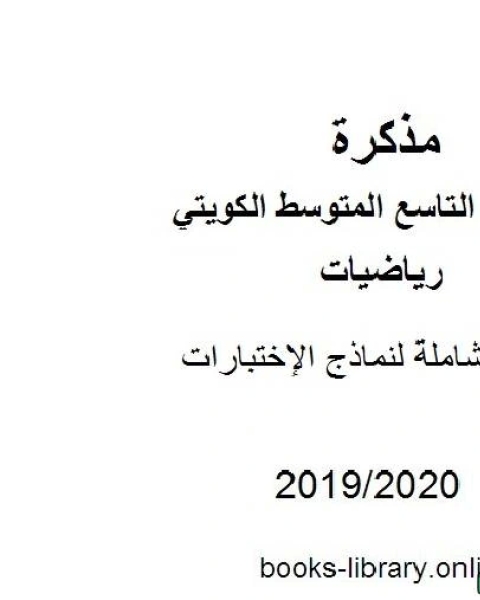 كتاب مراجعة شاملة لنماذج الإختبارات في مادة الرياضيات للصف التاسع للفصل الأول من العام الدراسي 2019 2020 وفق المنهاج الكويتي الحديث لـ المؤلف مجهول