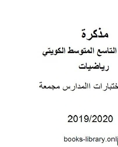 كتاب نماذج اختبارات االمدارس مجمعة في مادة الرياضيات للصف التاسع للفصل الأول من العام الدراسي 2019 2020 وفق المنهاج الكويتي الحديث لـ المؤلف مجهول