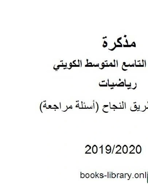 كتاب كراسة طريق النجاح أسئلة مراجعة في مادة الرياضيات للصف التاسع للفصل الأول من العام الدراسي 2019 2020 وفق المنهاج الكويتي الحديث لـ المؤلف مجهول