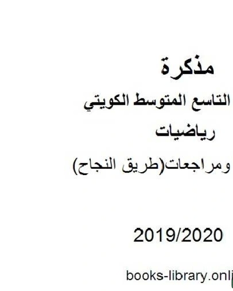 كتاب أسئلة ومراجعات طريق النجاح في مادة الرياضيات للصف التاسع للفصل الأول من العام الدراسي 2019 2020 وفق المنهاج الكويتي الحديث لـ المؤلف مجهول