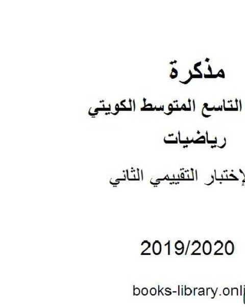 كتاب الإختبار التقييمي الثاني في مادة الرياضيات للصف التاسع للفصل الأول من العام الدراسي 2019 2020 وفق المنهاج الكويتي الحديث لـ المؤلف مجهول