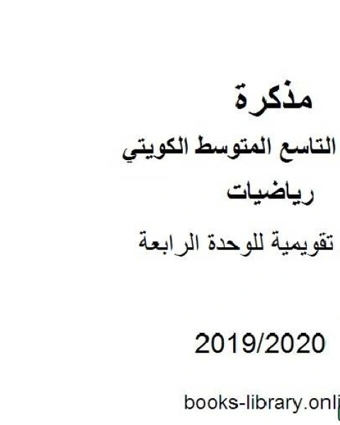 كتاب أوراق تقويمية للوحدة الرابعة في مادة الرياضيات للصف التاسع للفصل الأول من العام الدراسي 2019 2020 وفق المنهاج الكويتي الحديث لـ المؤلف مجهول