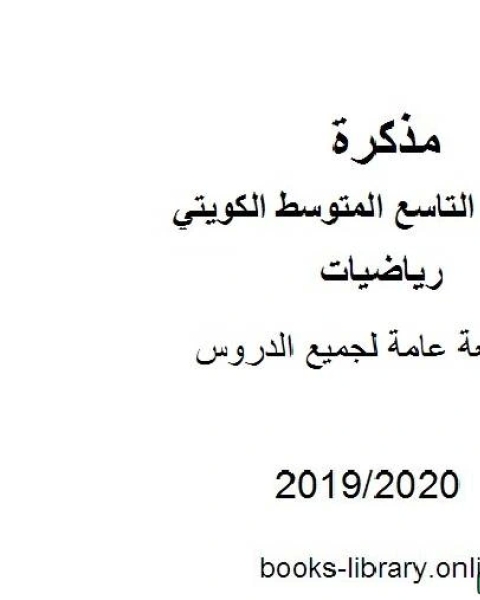 كتاب مراجعة عامة لجميع الدروس في مادة الرياضيات للصف التاسع للفصل الأول من العام الدراسي 2019 2020 وفق المنهاج الكويتي الحديث لـ المؤلف مجهول