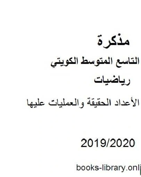 كتاب مراجعة وحدة الأعداد الحقيقة والعمليات عليها في مادة الرياضيات للصف التاسع للفصل الأول من العام الدراسي 2019 2020 وفق المنهاج الكويتي الحديث لـ المؤلف مجهول