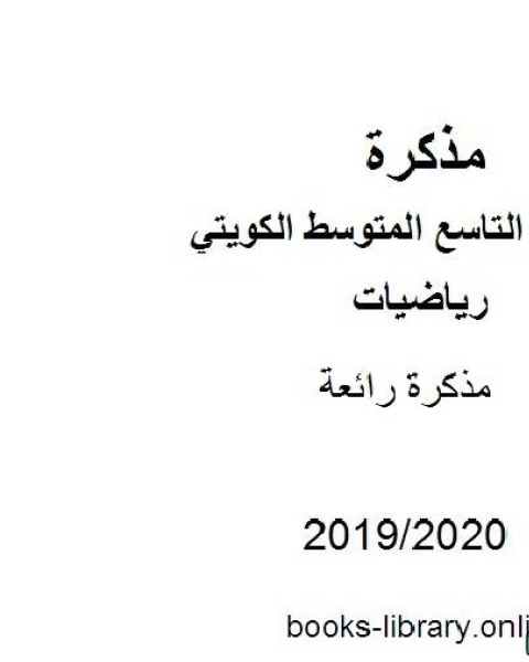 كتاب رائعة في مادة الرياضيات للصف التاسع للفصل الأول من العام الدراسي 2019 2020 وفق المنهاج الكويتي الحديث لـ المؤلف مجهول