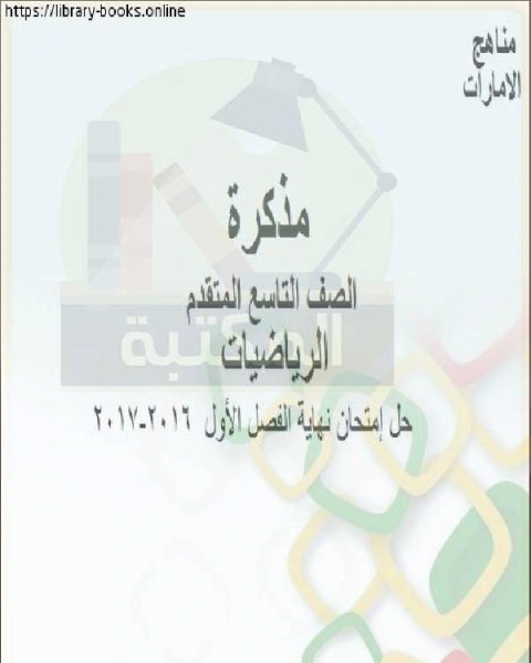 كتاب الصف التاسع متقدم رياضيات حل إمتحان نهاية الفصل الأول 2016 2017 من العام الدراسي وفق المنهاج الإماراتي الحديث لـ المؤلف مجهول