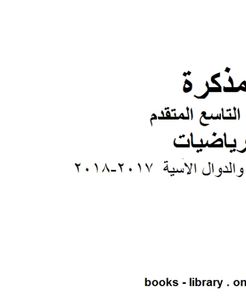 كتاب ورقة عمل الاسس والدوال الاسية 2017 2018 وهو للصف التاسع المتقدم في مادة الرياضيات المناهج الإماراتية الفصل الثاني لـ المؤلف مجهول