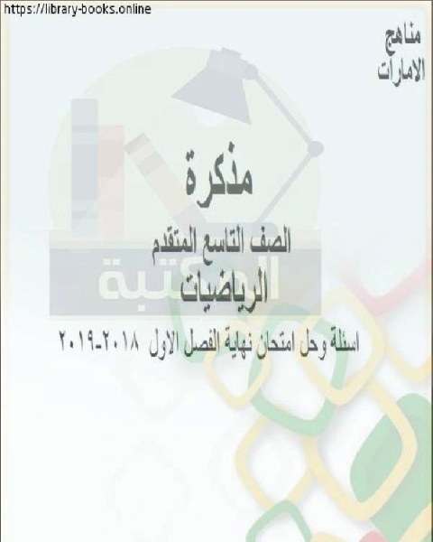 كتاب الصف التاسع متقدم اسئلة رياضيات وحل نهاية الفصل الاول 2018 2019 من العام الدراسي وفق المنهاج الإماراتي الحديث لـ المؤلف مجهول