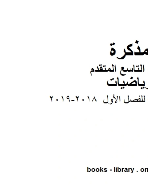 كتاب الصف التاسع متقدممراجعة نهائية للفصل الأول 2018 2019 الفصل الأول من العام الدراسي وفق المنهاج الإماراتي الحديث لـ المؤلف مجهول