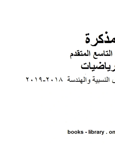 كتاب الدوال الجذرية والدوال النسبية والهندسة 2018 2019 وهو للصف التاسع المتقدم في مادة الرياضيات المناهج الإماراتية الفصل الثاني لـ المؤلف مجهول