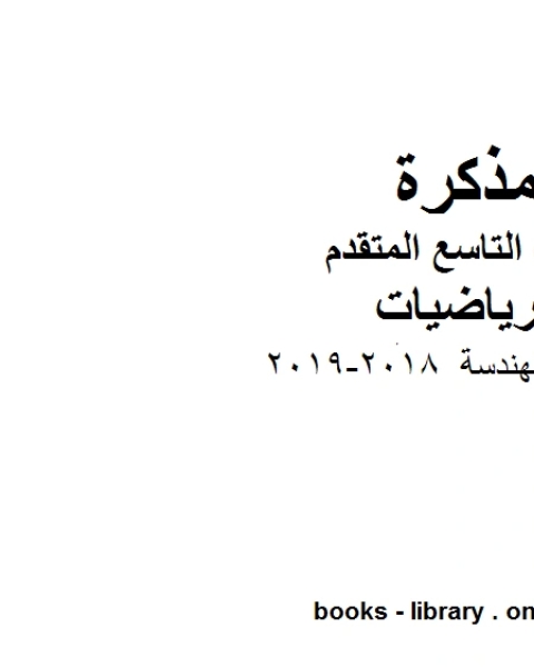 كتاب ادوات الهندسة 2018 2019 وهو للصف التاسع المتقدم في مادة الرياضيات المناهج الإماراتية الفصل الثاني لـ المؤلف مجهول