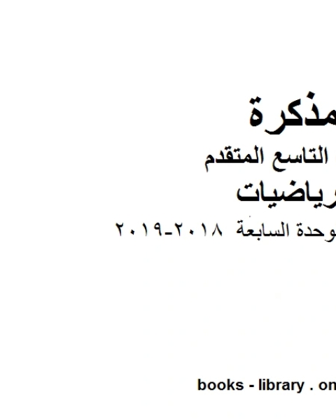 كتاب اختبار في الوحدة السابعة 2018 2019 وهو للصف التاسع المتقدم في مادة الرياضيات المناهج الإماراتية الفصل الثاني لـ المؤلف مجهول