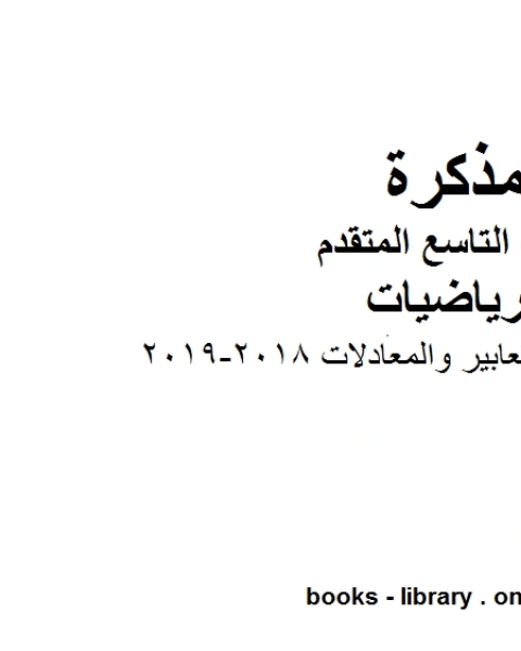 كتاب ورق عمل وحدة التعابير والمعادلات 2018 2019 وهو للصف التاسع المتقدم في مادة الرياضيات المناهج الإماراتية الفصل الثاني لـ المؤلف مجهول