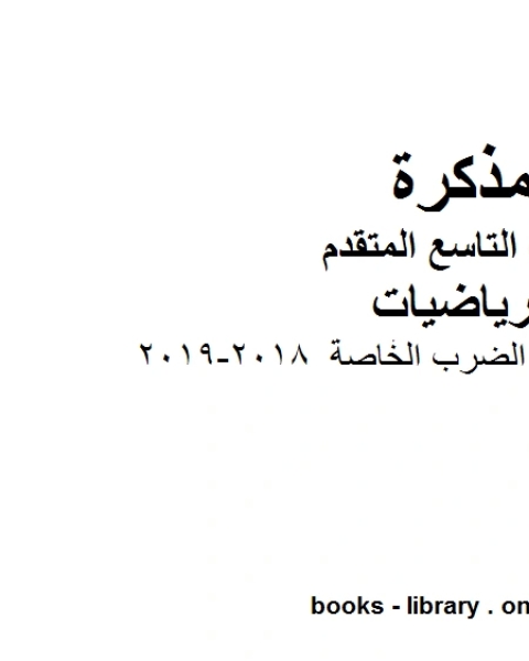 كتاب ورق عمل نواتج الضرب الخاصة 2018 2019 وهو للصف التاسع المتقدم في مادة الرياضيات المناهج الإماراتية الفصل الثاني لـ المؤلف مجهول