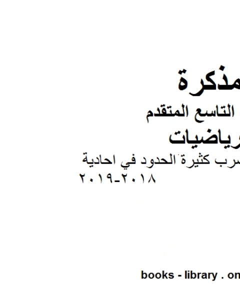 كتاب ورق عمل ضرب كثيرة الحدود في احادية 2018 2019 وهو للصف التاسع المتقدم في مادة الرياضيات المناهج الإماراتية الفصل الثاني لـ المؤلف مجهول