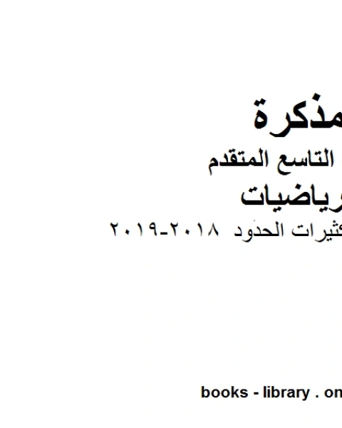 كتاب ورق عمل ضرب كثيرات الحدود 2018 2019 وهو للصف التاسع المتقدم في مادة الرياضيات المناهج الإماراتية الفصل الثاني لـ المؤلف مجهول