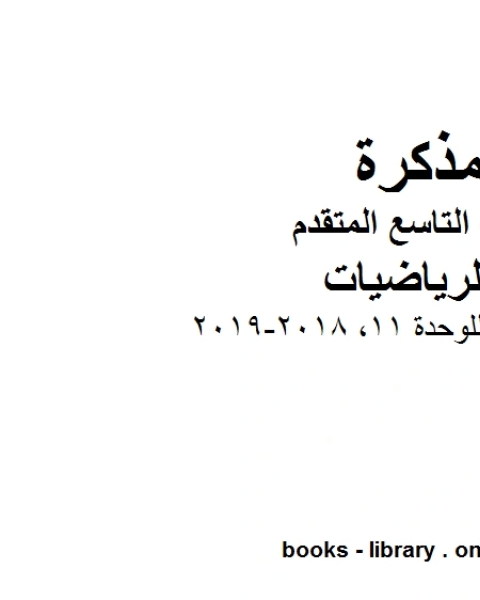 كتاب دليل المعلم للوحدة 11 2018 2019 وهو للصف التاسع المتقدم في مادة الرياضيات المناهج الإماراتية الفصل الثالث لـ المؤلف مجهول