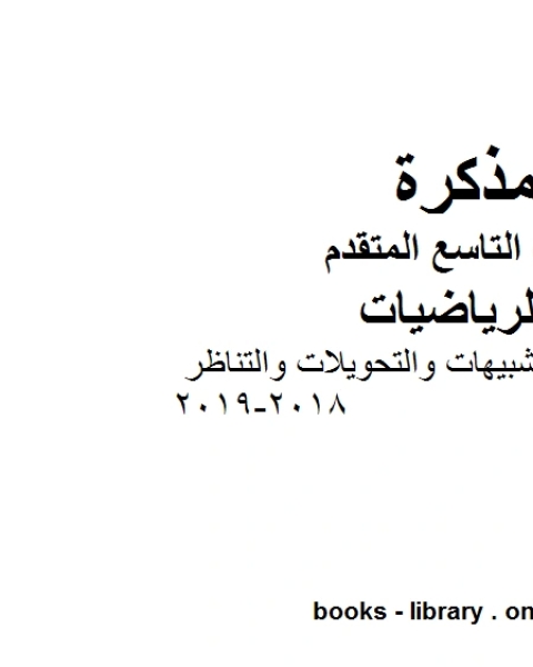 كتاب دليل المعلم التشبيهات والتحويلات والتناظر 2018 2019 وهو للصف التاسع المتقدم في مادة الرياضيات المناهج الإماراتية الفصل الثالث لـ المؤلف مجهول