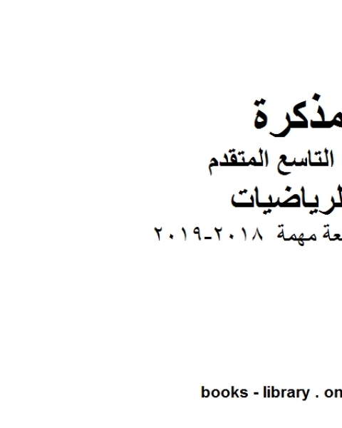 كتاب تمارين مراجعة مهمة 2018 2019 وهو للصف التاسع المتقدم في مادة الرياضيات المناهج الإماراتية الفصل الثالث لـ المؤلف مجهول