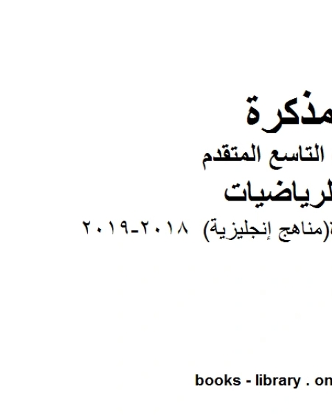 كتاب شرح وقوانين مفيدة مناهج إنجليزية 2018 2019 وهو للصف التاسع المتقدم في مادة الرياضيات المناهج الإماراتية الفصل الثالث لـ المؤلف مجهول