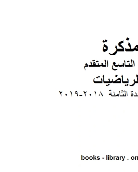 كتاب تمارين الوحدة الثامنة 2018 2019 وهو للصف التاسع المتقدم في مادة الرياضيات المناهج الإماراتية الفصل الثالث لـ المؤلف مجهول