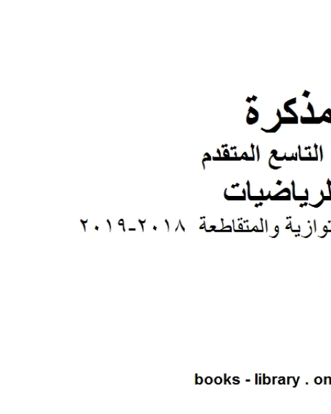 كتاب المستقيمات المتوازية والمتقاطعة 2018 2019 وهو للصف التاسع المتقدم في مادة الرياضيات المناهج الإماراتية الفصل الثالث لـ المؤلف مجهول