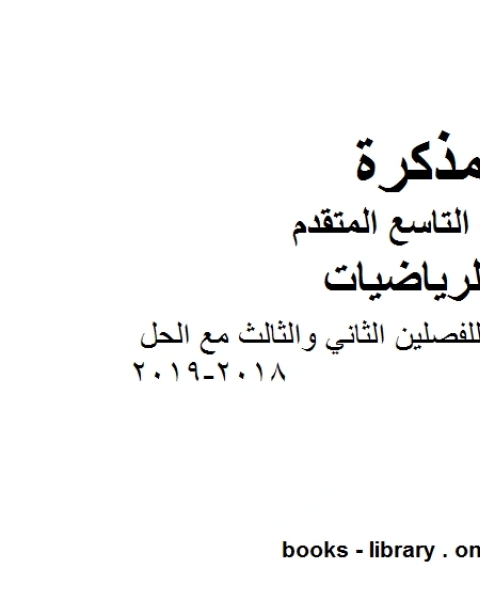 كتاب الصف التاسع متقدمملزمة رياضيات للفصلين الثاني والثالث مع الحل 2018 2019 وفق المنهاج الإماراتي الحديث لـ المؤلف مجهول