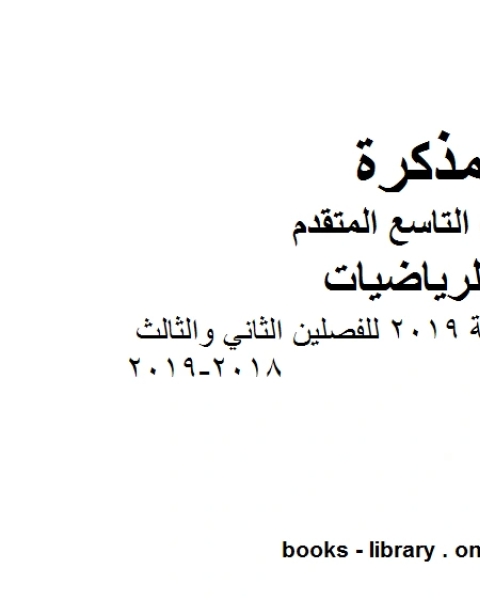 كتاب الصف التاسع متقدمملزمة رياضيات نهاية 2019 للفصلين الثاني والثالث 2018 2019 وفق المنهاج الإماراتي الحديث لـ المؤلف مجهول