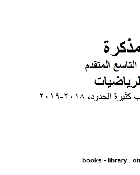 كتاب الصف التاسع متقدم أوراق عمل ضرب كثيرة الحدود 2018 2019وفق المنهاج الإماراتي الحديث لـ المؤلف مجهول