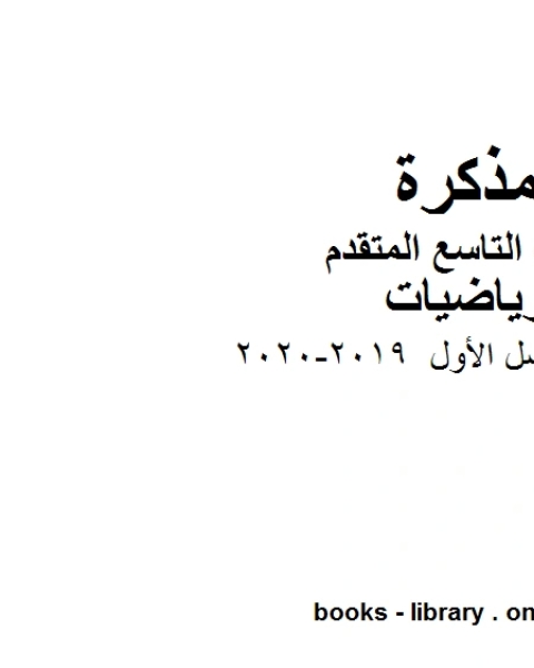 كتاب الصف التاسع متقدم دليل المعلم للفصل الأول 2019 2020 من العام الدراسي وفق المنهاج الإماراتي الحديث لـ المؤلف مجهول