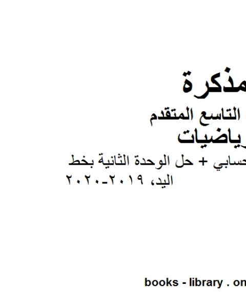 كتاب الصف التاسع متقدمحل تمارين المتوسط الحسابي حل الوحدة الثانية بخط اليد الفصل الأول من العام الدراسي 2019 2020 وفق المنهاج الإماراتي الحديث لـ المؤلف مجهول