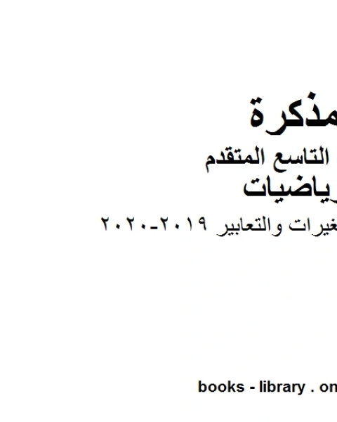 كتاب الصف التاسع متقدم ورقة عمل المتغيرات والتعابير الفصل الأول من العام الدراسي 2019 2020 وفق المنهاج الإماراتي الحديث لـ المؤلف مجهول