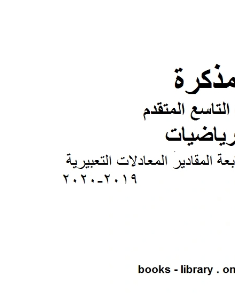 كتاب دليل المعلم الوحدة السابعة المقادير المعادلات التعبيرية وهو للصف التاسع المتقدم في مادة الرياضيات المناهج الإماراتية الفصل الثاني من العام الدراسي 2019 2020 لـ المؤلف مجهول