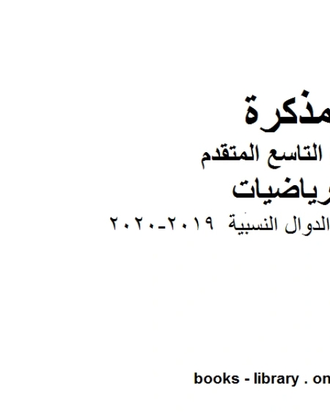 كتاب مراجعة دراس الدوال النسبية وهو للصف التاسع المتقدم في مادة الرياضيات المناهج الإماراتية الفصل الثاني من العام الدراسي 2019 2020 لـ المؤلف مجهول