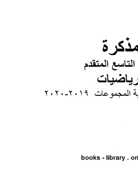 كتاب مقدمة في نظرية المجموعات وهو للصف التاسع المتقدم في مادة الرياضيات المناهج الإماراتية الفصل الثاني من العام الدراسي 2019 2020 لـ المؤلف مجهول