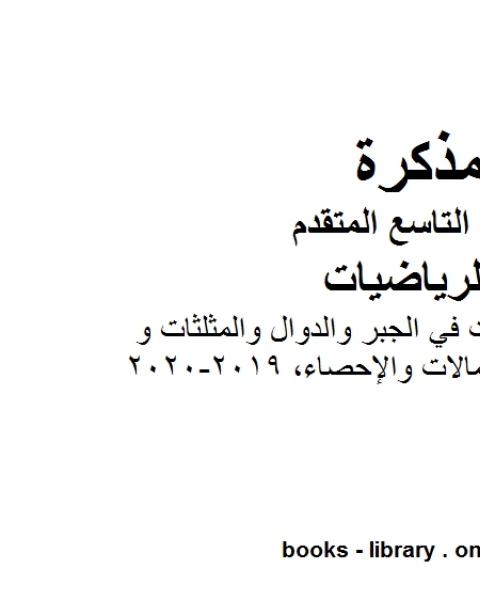 كتاب مذكرة تدريبات في الجبر والدوال والمثلثات و الاحتمالات والإحصاء 2019 2020 وهو للصف التاسع المتقدم في مادة الرياضيات المناهج الإماراتية الفصل الثالث لـ المؤلف مجهول