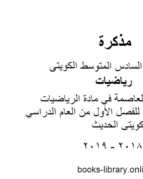 كتاب نموذج اجابة العاصمة في مادة الرياضيات للصف السادس للفصل الأول من العام الدراسي وفق المنهاج الكويتي الحديث لـ المؤلف مجهول