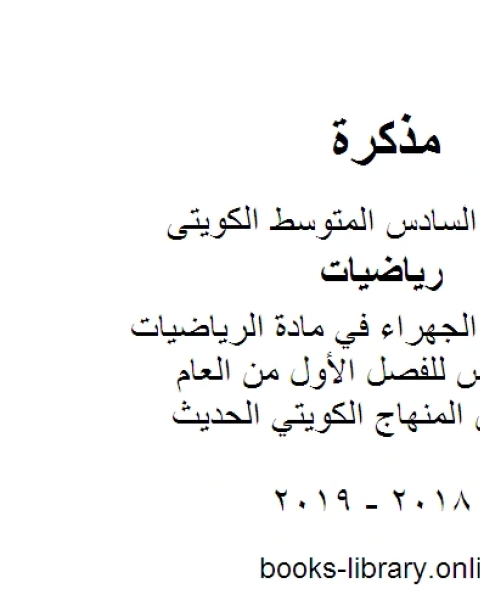 كتاب نموذج اجابة الجهراء في مادة الرياضيات للصف السادس للفصل الأول من العام الدراسي وفق المنهاج الكويتي الحديث لـ المؤلف مجهول