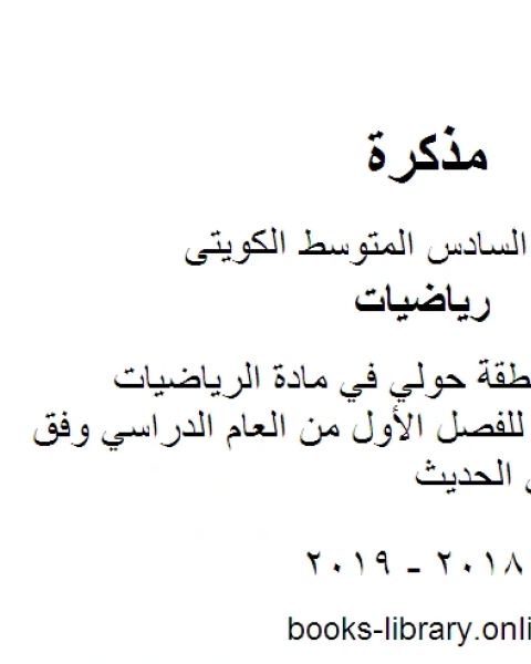 كتاب نموذج اجابة منطقة حولي في مادة الرياضيات للصف السادس للفصل الأول من العام الدراسي وفق المنهاج الكويتي الحديث لـ المؤلف مجهول