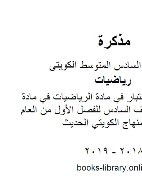 كتاب نموذج اجابة اختبار في مادة الرياضيات في مادة الرياضيات للصف السادس للفصل الأول من العام الدراسي وفق المنهاج الكويتي الحديث لـ المؤلف مجهول