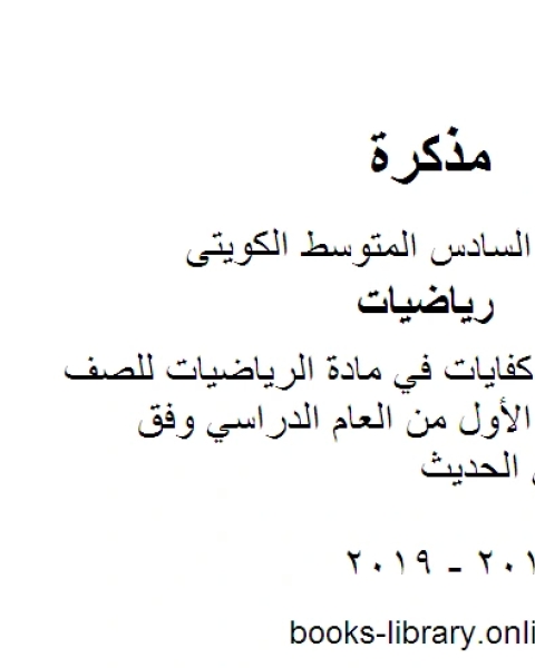 كتاب بند 2 6 منهج كفايات في مادة الرياضيات للصف السادس للفصل الأول من العام الدراسي وفق المنهاج الكويتي الحديث لـ المؤلف مجهول