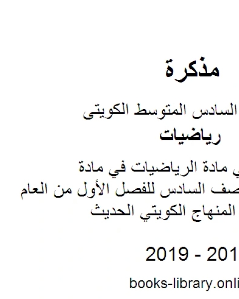 كتاب درس الأس في مادة الرياضيات في مادة الرياضيات للصف السادس للفصل الأول من العام الدراسي وفق المنهاج الكويتي الحديث لـ المؤلف مجهول