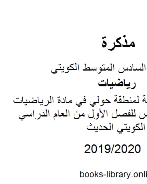 كتاب نموذج الإجابة لمنطقة حولي في مادة الرياضيات للصف السادس للفصل الأول من العام الدراسي وفق المنهاج الكويتي الحديث لـ المؤلف مجهول