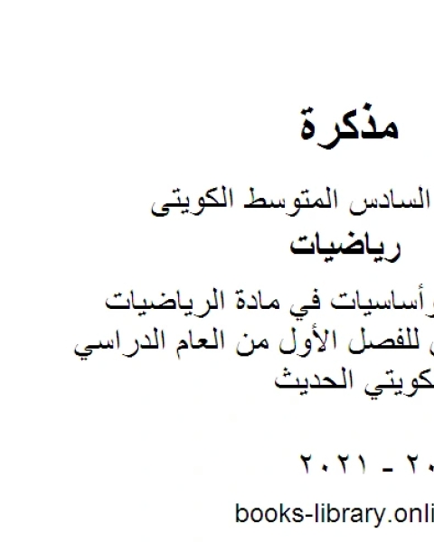 كتاب مراجعة قبلية وأساسيات في مادة الرياضيات للصف السادس للفصل الأول من العام الدراسي وفق المنهاج الكويتي الحديث لـ المؤلف مجهول