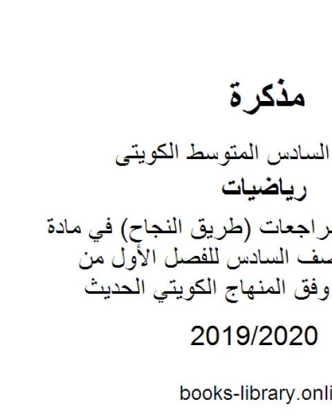 كتاب إجابة أسئلة ومراجعات طريق النجاح في مادة الرياضيات للصف السادس للفصل الأول من العام الدراسي وفق المنهاج الكويتي الحديث لـ المؤلف مجهول