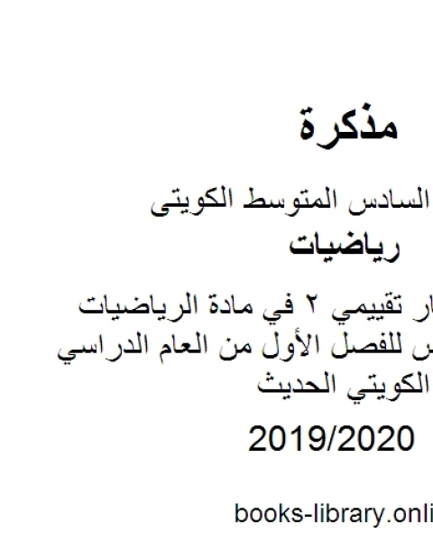 كتاب مراجعة اختبار تقييمي 2 في مادة الرياضيات للصف السادس للفصل الأول من العام الدراسي وفق المنهاج الكويتي الحديث لـ المؤلف مجهول